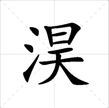 淏 名字 意思|淏字取名寓意